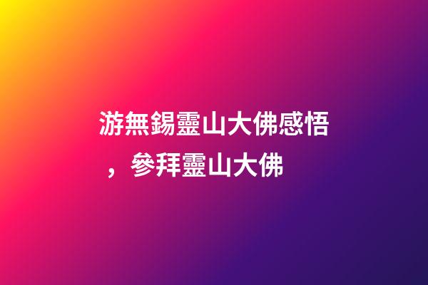游無錫靈山大佛感悟，參拜靈山大佛